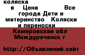 коляска  Reindeer Prestige Lily 3в1 › Цена ­ 49 800 - Все города Дети и материнство » Коляски и переноски   . Кемеровская обл.,Междуреченск г.